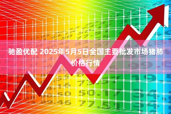 驰盈优配 2025年5月5日全国主要批发市场猪肺价格行情