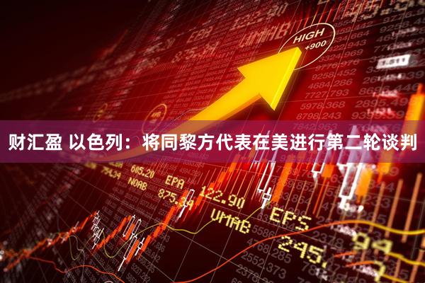 财汇盈 以色列：将同黎方代表在美进行第二轮谈判